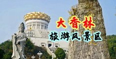 强奸精品国模中国浙江-绍兴大香林旅游风景区